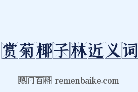 赏菊椰子林近义词是什么意思的图片